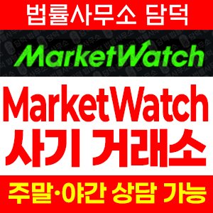 사칭(MarketWatch) 사기 피해 정보 · 담덕법률사무소