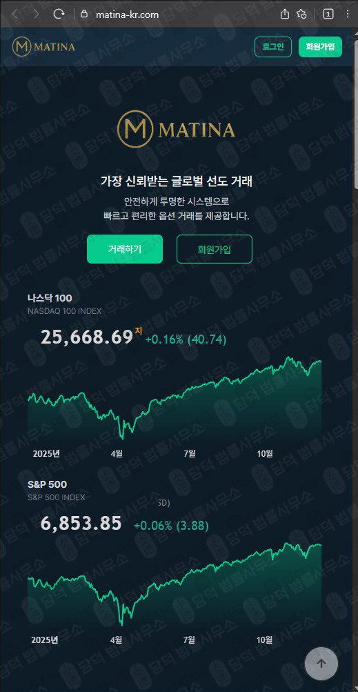 이 사진은 담덕법률사무소에서 캡쳐해둔 의심(Matina) 웹사이트 캡쳐 사진이며 URL은 matina-kr.com 입니다.