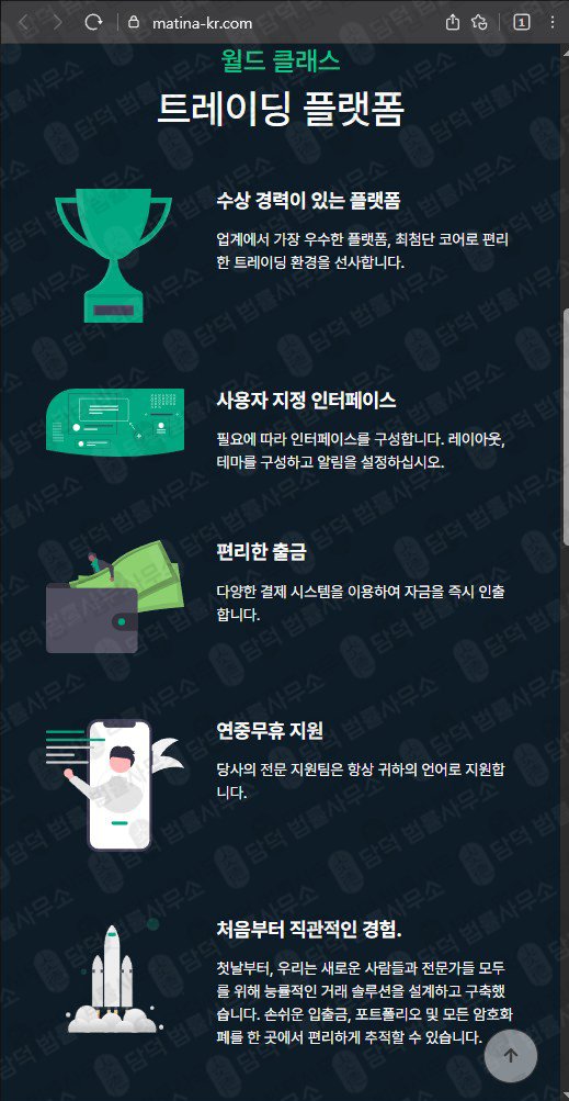 이 사진은 담덕법률사무소에서 캡쳐해둔 의심(Matina) 웹사이트 캡쳐 사진이며 URL은 matina-kr.com 입니다.