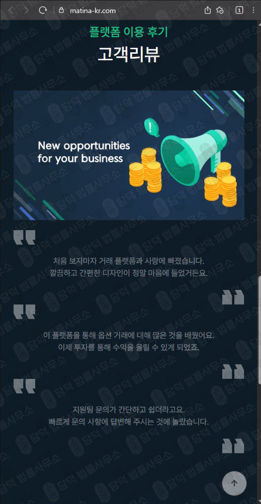 이 사진은 담덕법률사무소에서 캡쳐해둔 의심(Matina) 웹사이트 캡쳐 사진이며 URL은 matina-kr.com 입니다.