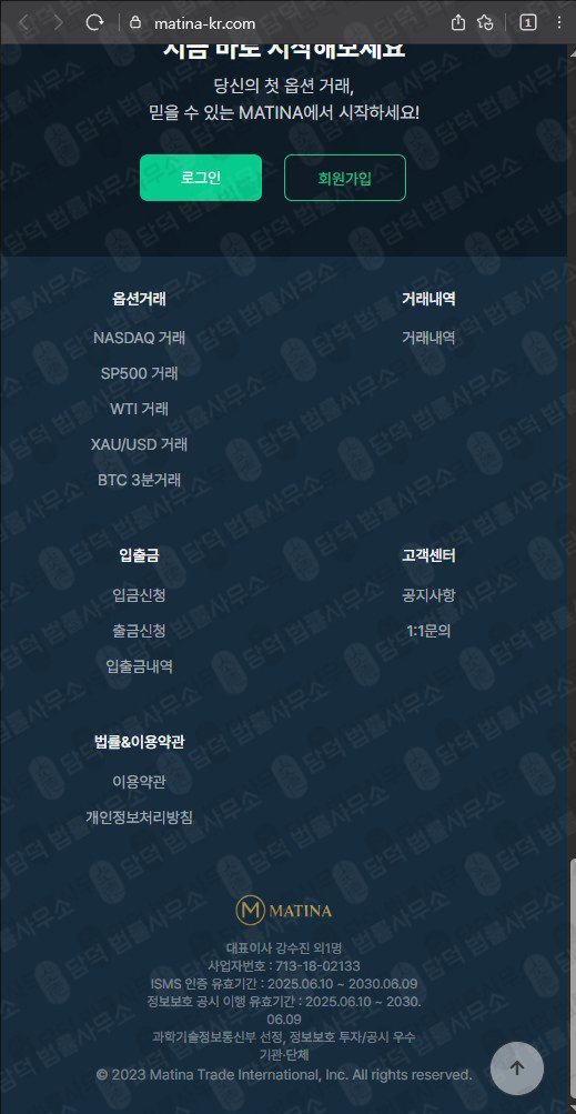 이 사진은 담덕법률사무소에서 캡쳐해둔 의심(Matina) 웹사이트 캡쳐 사진이며 URL은 matina-kr.com 입니다.