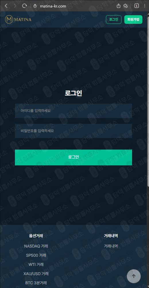 이 사진은 담덕법률사무소에서 캡쳐해둔 의심(Matina) 웹사이트 캡쳐 사진이며 URL은 matina-kr.com 입니다.