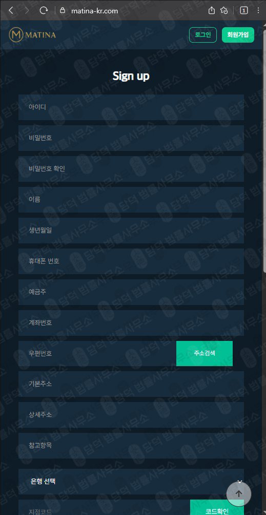 이 사진은 담덕법률사무소에서 캡쳐해둔 의심(Matina) 웹사이트 캡쳐 사진이며 URL은 matina-kr.com 입니다.