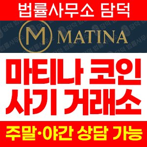 의심(Matina) 사기 피해 정보 · 담덕법률사무소