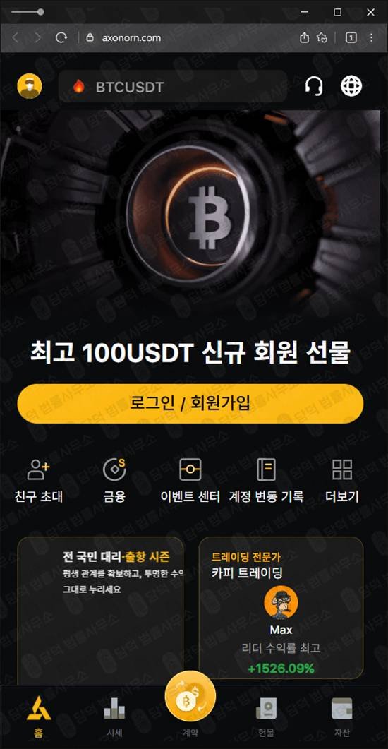 이 사진은 담덕법률사무소에서 캡쳐해둔 앱사기(Max Axonorn) 웹사이트 캡쳐 사진이며 URL은 axonorn.com 입니다.