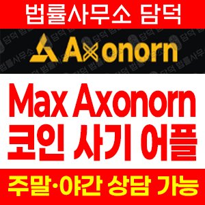 앱사기(Max Axonorn) 사기 피해 정보 · 담덕법률사무소