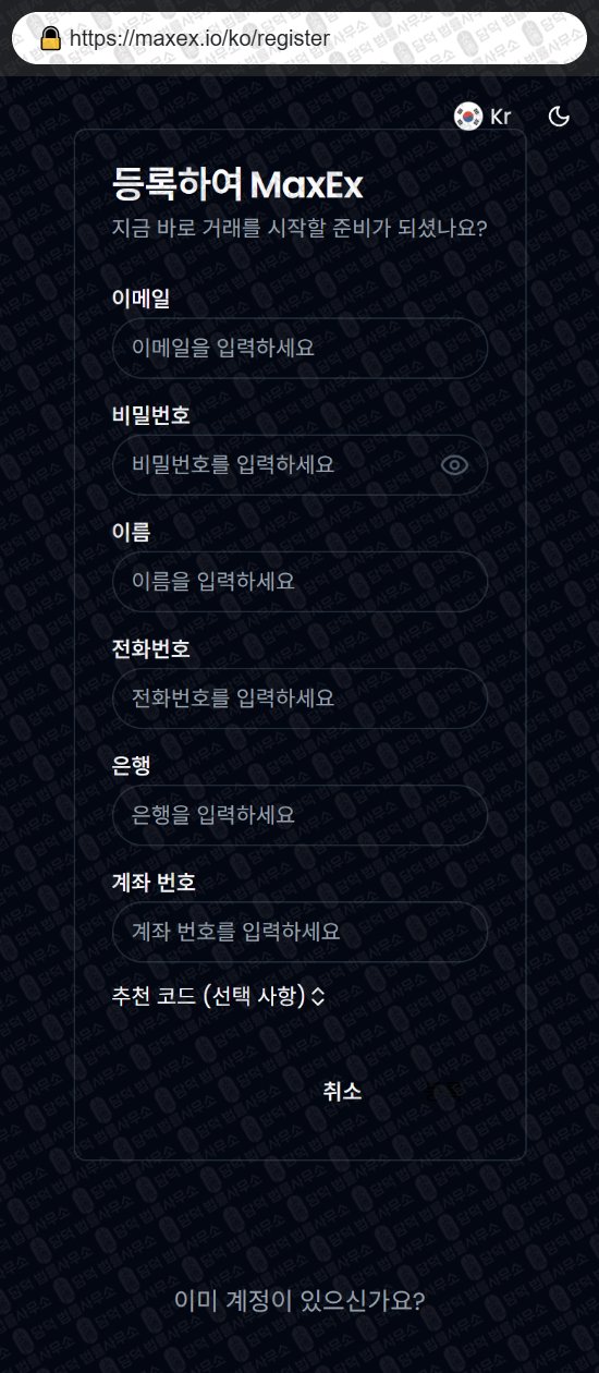 이 사진은 담덕법률사무소에서 캡쳐해둔 사칭(MaxEx) 웹사이트 캡쳐 사진이며 URL은 maxex.io 입니다.
