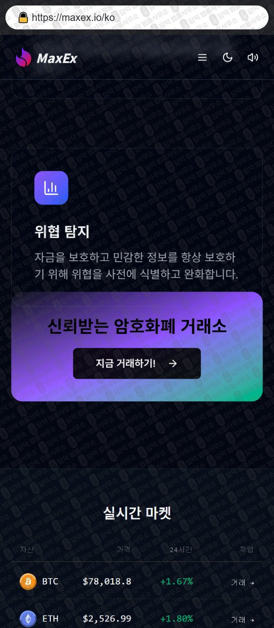 이 사진은 담덕법률사무소에서 캡쳐해둔 사칭(MaxEx) 웹사이트 캡쳐 사진이며 URL은 maxex.io 입니다.