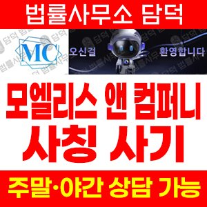 모엘리스컴퍼니(MC) 사기 피해 정보 · 담덕법률사무소