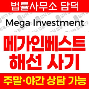 메가인베스트(MEGA INVESTMENT) 사기 피해 정보 · 담덕법률사무소