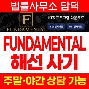 조회(FUNDAMENTAL) 사기 피해 정보 · 담덕법률사무소
