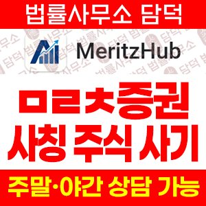 메리츠허브(MeritzHub) 사기 피해 정보 · 담덕법률사무소