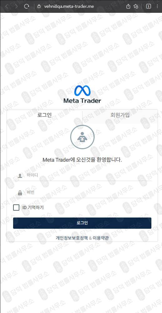 이 사진은 담덕법률사무소에서 캡쳐해둔 사칭(Meta Trader) 웹사이트 캡쳐 사진이며 URL은 vehni8qa.me 입니다.