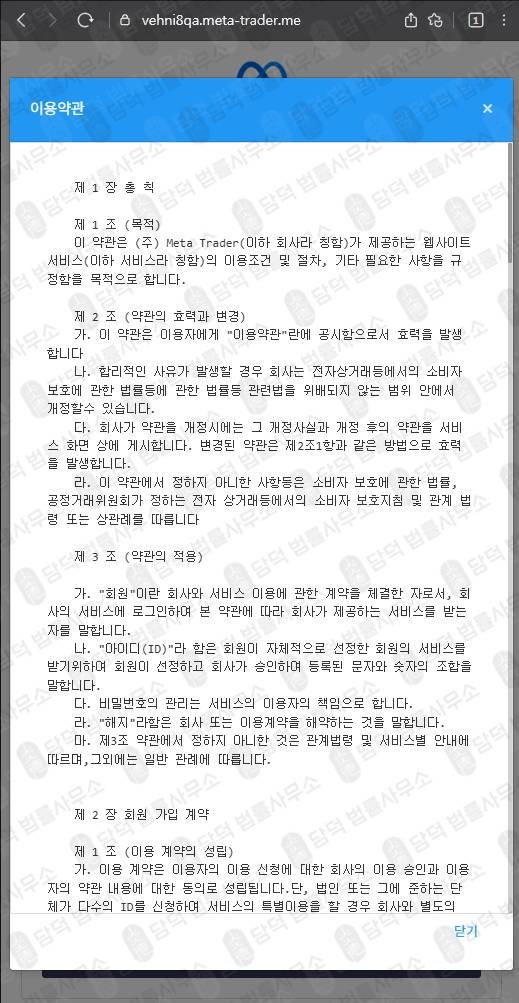이 사진은 담덕법률사무소에서 캡쳐해둔 사칭(Meta Trader) 웹사이트 캡쳐 사진이며 URL은 vehni8qa.me 입니다.