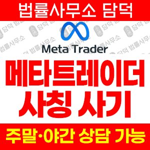 사칭(Meta Trader) 사기 피해 정보 · 담덕법률사무소
