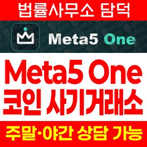 메타(Meta5 One) 사기 피해 정보 · 담덕법률사무소