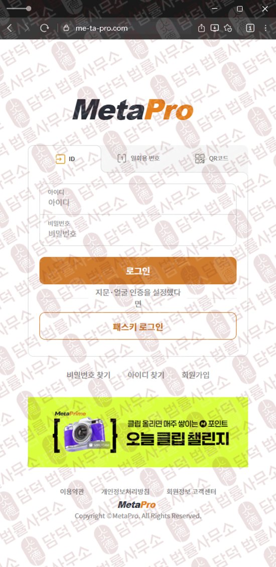 이 사진은 담덕법률사무소에서 캡쳐해둔 메타프로(MetaPro) 웹사이트 캡쳐 사진이며 URL은 me-ta-pro.com 입니다.