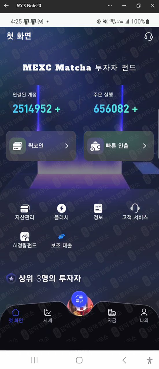 이 사진은 담덕법률사무소에서 캡쳐해둔 어플(MEXC Matcha) 웹사이트 캡쳐 사진이며 URL은 google.com 입니다.