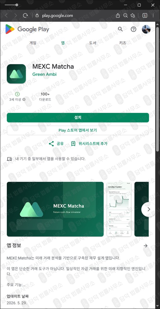 이 사진은 담덕법률사무소에서 캡쳐해둔 어플(MEXC Matcha) 웹사이트 캡쳐 사진이며 URL은 google.com 입니다.