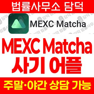 어플(MEXC Matcha) 사기 피해 정보 · 담덕법률사무소