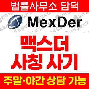 검증(MexDer KR) 사기 피해 정보 · 담덕법률사무소