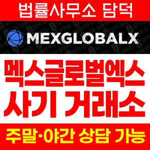 멕스글로벌엑스(MEXGLOBALX) 사기 피해 정보 · 담덕법률사무소