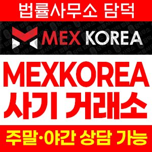 멕스코리아(MEXKOREA) 사기 피해 정보 · 담덕법률사무소