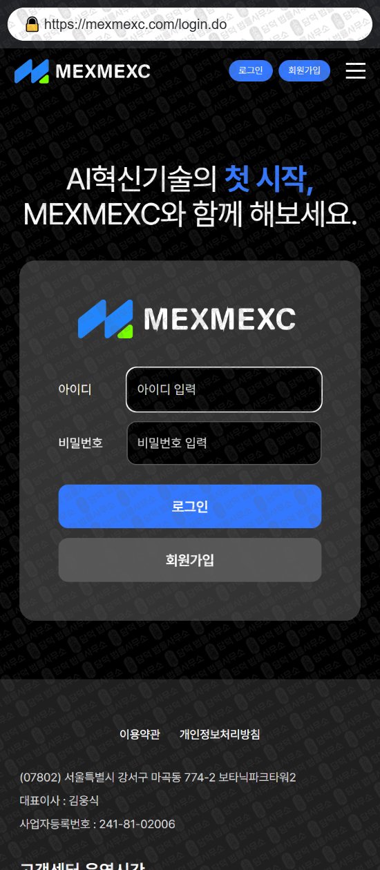 이 사진은 담덕법률사무소에서 캡쳐해둔 멕스멕스씨(MEXMEXC) 웹사이트 캡쳐 사진이며 URL은 mexmexc.com 입니다.
