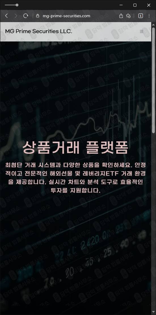 이 사진은 담덕법률사무소에서 캡쳐해둔 해외선물(MG Prime) 웹사이트 캡쳐 사진이며 URL은 mg-prime-securities.com 입니다.