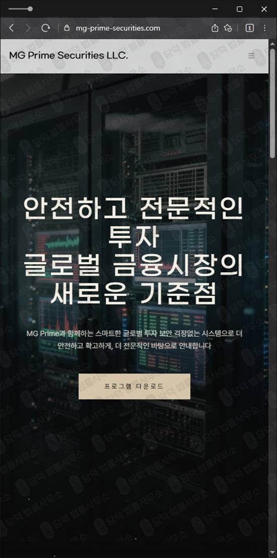 이 사진은 담덕법률사무소에서 캡쳐해둔 해외선물(MG Prime) 웹사이트 캡쳐 사진이며 URL은 mg-prime-securities.com 입니다.