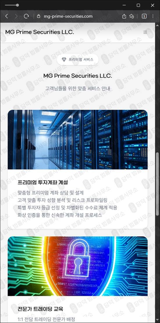 이 사진은 담덕법률사무소에서 캡쳐해둔 해외선물(MG Prime) 웹사이트 캡쳐 사진이며 URL은 mg-prime-securities.com 입니다.