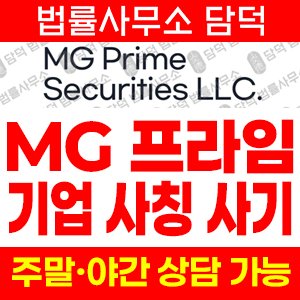 해외선물(MG Prime) 사기 피해 정보 · 담덕법률사무소