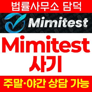 미미테스트(Mimitest) 사기 피해 정보 · 담덕법률사무소