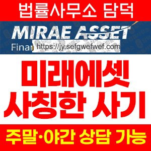 사칭(Mirae Asset) 사기 피해 정보 · 담덕법률사무소