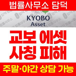 교보에셋(MIRAE GLOBAL) 사기 피해 정보 · 담덕법률사무소