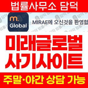 미래글로벌(MIRAE GLOBAL) 사기 피해 정보 · 담덕법률사무소