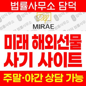 판별(MIRAE) 사기 피해 정보 · 담덕법률사무소