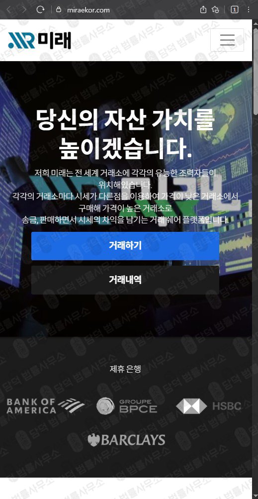 이 사진은 담덕법률사무소에서 캡쳐해둔 미래(SNS) 웹사이트 캡쳐 사진이며 URL은 miraekor.com 입니다.