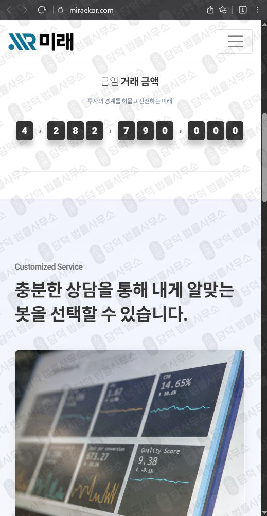이 사진은 담덕법률사무소에서 캡쳐해둔 미래(SNS) 웹사이트 캡쳐 사진이며 URL은 miraekor.com 입니다.