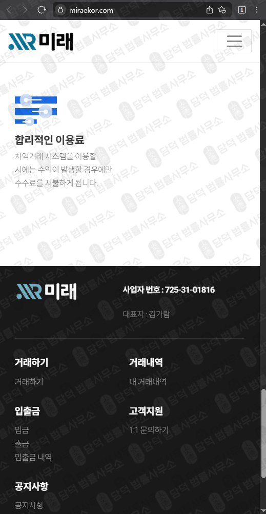 이 사진은 담덕법률사무소에서 캡쳐해둔 미래(SNS) 웹사이트 캡쳐 사진이며 URL은 miraekor.com 입니다.