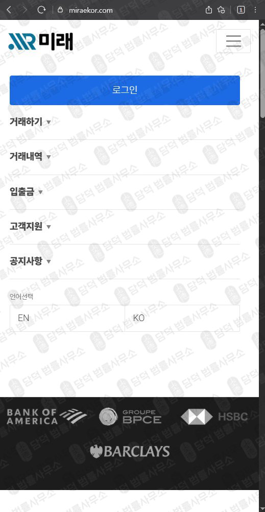이 사진은 담덕법률사무소에서 캡쳐해둔 미래(SNS) 웹사이트 캡쳐 사진이며 URL은 miraekor.com 입니다.