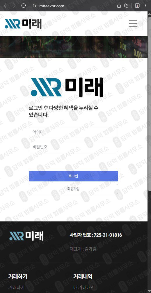이 사진은 담덕법률사무소에서 캡쳐해둔 미래(SNS) 웹사이트 캡쳐 사진이며 URL은 miraekor.com 입니다.
