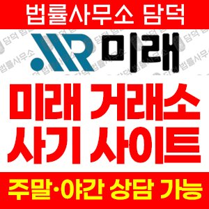 미래(SNS) 사기 피해 정보 · 담덕법률사무소