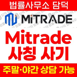 해외선물거래(Mitrade) 사기 피해 정보 · 담덕법률사무소