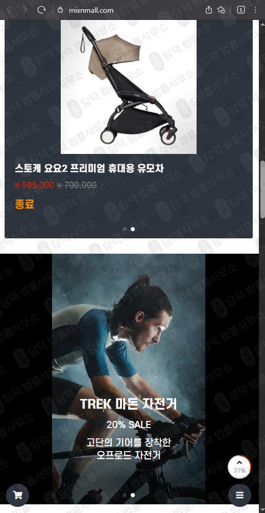 이 사진은 담덕법률사무소에서 캡쳐해둔 쇼핑몰(MIXMALL) 웹사이트 캡쳐 사진이며 URL은 mixnmall.com 입니다.