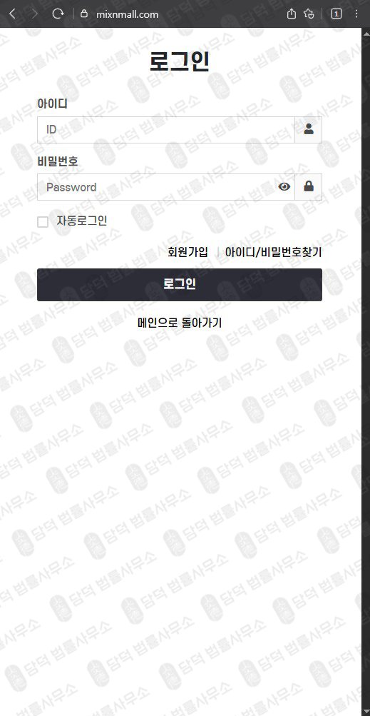 이 사진은 담덕법률사무소에서 캡쳐해둔 쇼핑몰(MIXMALL) 웹사이트 캡쳐 사진이며 URL은 mixnmall.com 입니다.
