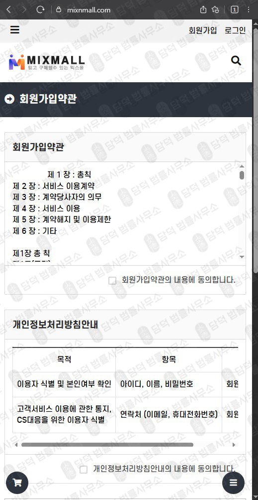 이 사진은 담덕법률사무소에서 캡쳐해둔 쇼핑몰(MIXMALL) 웹사이트 캡쳐 사진이며 URL은 mixnmall.com 입니다.