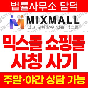 쇼핑몰(MIXMALL) 사기 피해 정보 · 담덕법률사무소