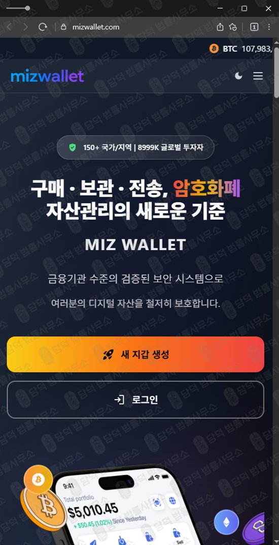 이 사진은 담덕법률사무소에서 캡쳐해둔 미즈월렛사기(URL) 웹사이트 캡쳐 사진이며 URL은 mizwallet.com 입니다.
