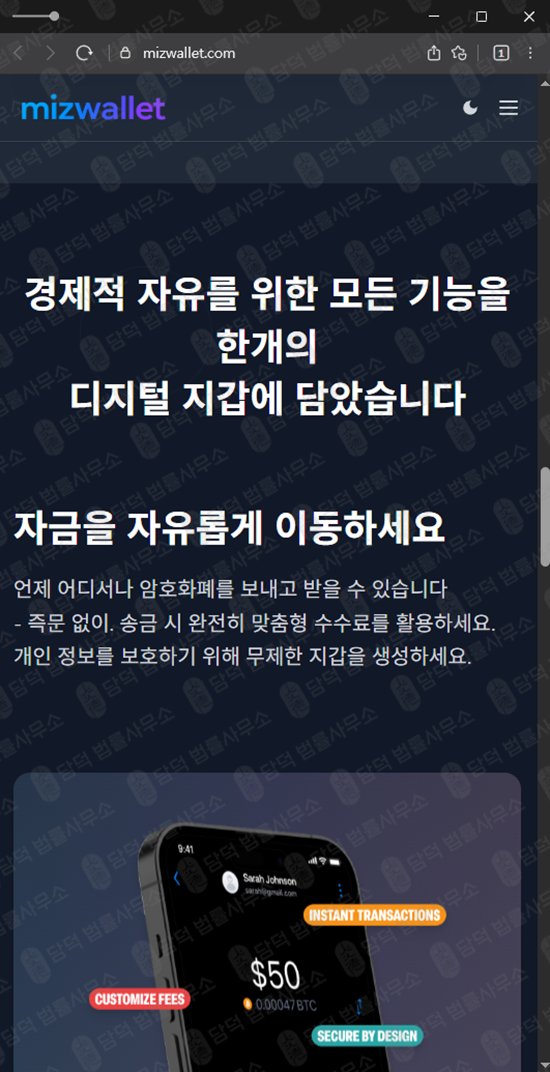 이 사진은 담덕법률사무소에서 캡쳐해둔 미즈월렛사기(URL) 웹사이트 캡쳐 사진이며 URL은 mizwallet.com 입니다.